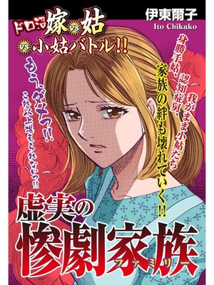 cover image of 嫁vs姑vs小姑バトル!!虚実の惨劇家族　嫁姑シリーズ41